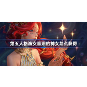 第五人格渔女垂泪的神女怎么获得