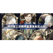 光与夜之恋羁梦星愿复刻怎么玩
