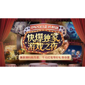 快爆独家游戏之夜：超多独家游戏动态将曝光