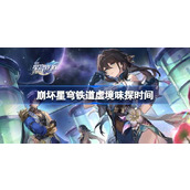 崩坏星穹铁道虚境味探什么时候开始