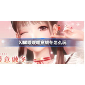 闪耀暖暖暖意绒冬怎么玩
