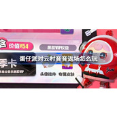 蛋仔派对云村音音返场怎么玩