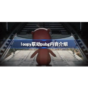 loopy联动pubg内容介绍