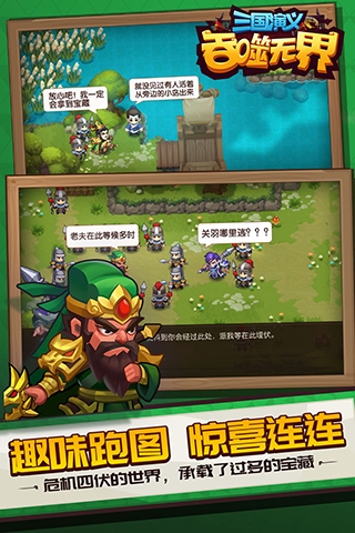 三国演义吞噬无界单机版宣传图