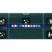 光遇1.17免费魔法有什么