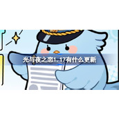 光与夜之恋1.17有什么更新