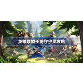 英雄联盟手游守护灵怎么玩