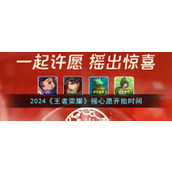 2024《王者荣耀》摇心愿开始时间