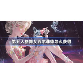 第五人格舞女西尔菲德怎么获得