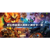 炉石传说深入深岩之洲全卡一览