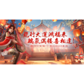 醉红楼龙年新服：2024年畅玩新一年