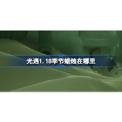光遇1.18季节蜡烛在哪里