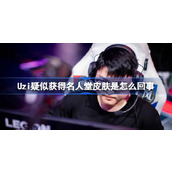 Uzi疑似获得名人堂皮肤是怎么回事