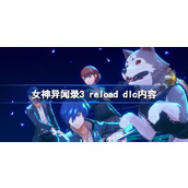 女神异闻录3