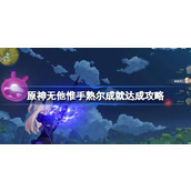 原神无他惟手熟尔成就怎么获得
