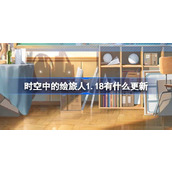 时空中的绘旅人1.18有什么更新