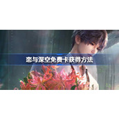 恋与深空免费卡怎么获得