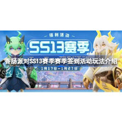 香肠派对SS13赛季签到活动怎么玩