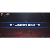 第五人格定制头像怎么参与