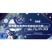 原神星光来信H5活动怎么玩