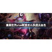 《魔兽世界》plus联盟快速去血色方法