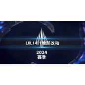 《LOL》14.1地形改动对比