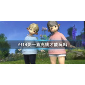 《ff14》收费情况说明