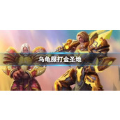 《魔兽世界》乌龟服打金圣地推荐