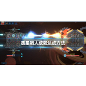 《孤星猎人》成就达成方法