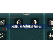 光遇1.19免费魔法有什么