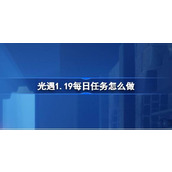 光遇1.19每日任务怎么做