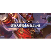 第五人格现金红包怎么领