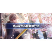恋与深空芯核怎么获得