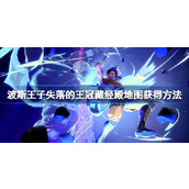波斯王子失落的王冠藏经殿地图怎么获得