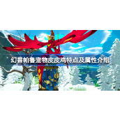 幻兽帕鲁宠物皮皮鸡怎么样