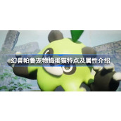 幻兽帕鲁宠物捣蛋猫怎么样
