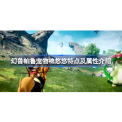 幻兽帕鲁宠物棉悠悠怎么样