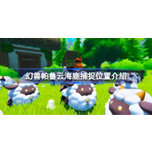 幻兽帕鲁云海鹿在哪里抓
