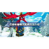 幻兽帕鲁精灵怎么配种