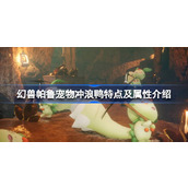 幻兽帕鲁宠物冲浪鸭怎么样
