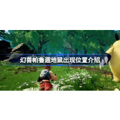 幻兽帕鲁遁地鼠在哪