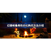 幻兽帕鲁怎么买划算