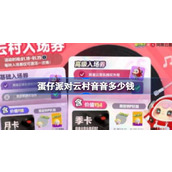 蛋仔派对云村音音多少钱