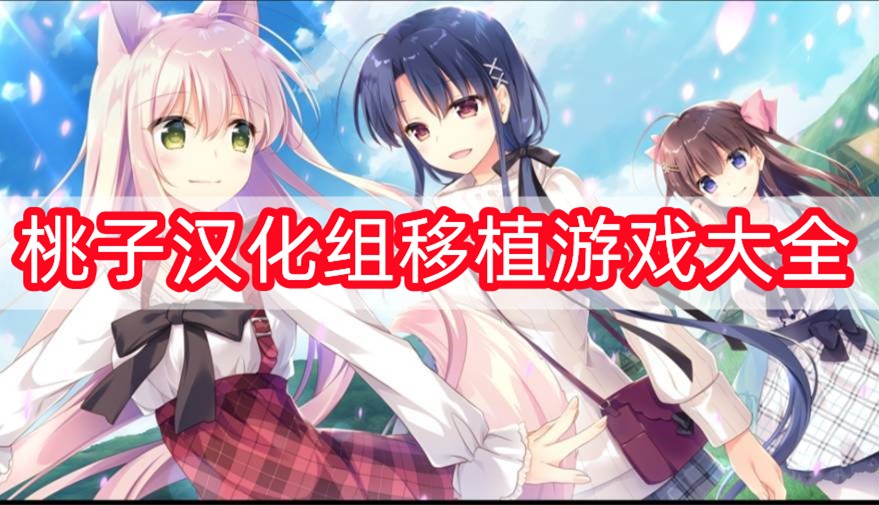 桃子汉化组移植rpg游戏大全