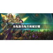 《魔兽世界》乌龟服乌龟币商城位置介绍