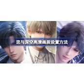 恋与深空高清画质设置方法