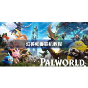 幻兽帕鲁联机教程