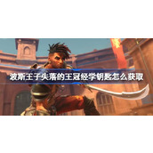 波斯王子失落的王冠经学钥匙怎么获取