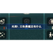 光遇1.22免费魔法有什么