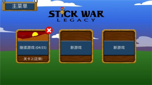 stickwarlegacy战役攻略1